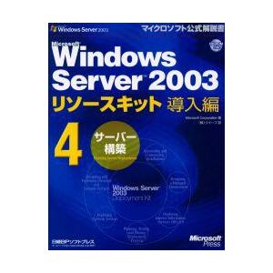 Microsoft　Windows　Server　2003リソースキット導入編　4　サーバー構築　M...