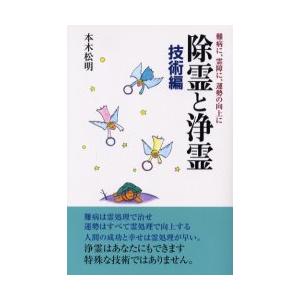 除霊と浄霊　難病に、霊障に、運勢の向上に　技術編　本木松明/〔著〕