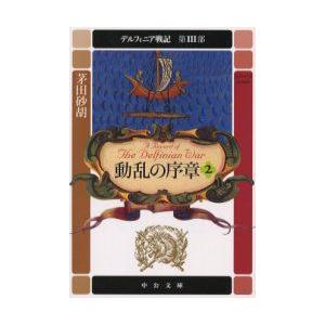 デルフィニア戦記　第3部〔2〕　動乱の序章　2　茅田砂胡/著