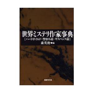 新品本 世界ミステリ作家事典 ハードボイルド 警察小説 サスペンス篇 森英俊 編 Parselsorgu Com