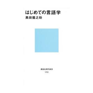はじめての言語学　黒田竜之助/著