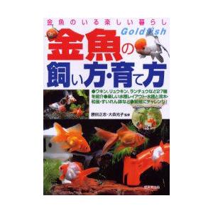 新品本 金魚の飼い方 育て方 金魚のいる楽しい暮らし 種類 選び方飼育のすべてがわかる 勝田正志 監修 大森光子 監修 N ドラマ書房yahoo 店 通販 Yahoo ショッピング