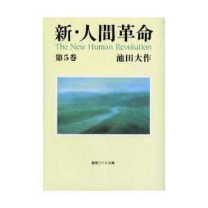 新・人間革命　第5巻　池田大作/著