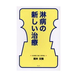 淋病の新しい治療　剣木文隆/著