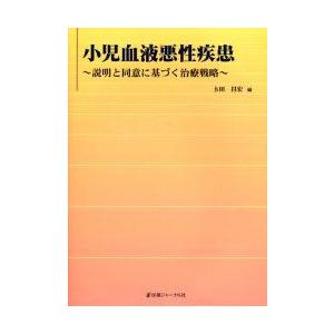 小児血液悪性疾患　説明と同意に基づく治療戦略　土田昌宏/編