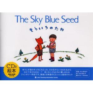 そらいろのたね　The　sky　blue　seed　新装版　中川李枝子/原話　大村百合子/絵　Sar...