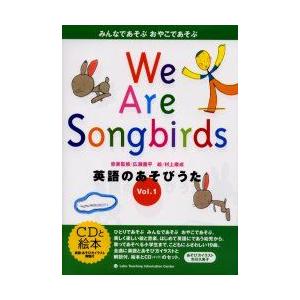 英語のあそびうた　みんなであそぶおやこであそぶ　Vol．1　We　are　songbirds　広瀬量...