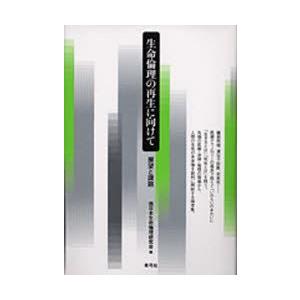 生命倫理の再生に向けて　展望と課題　西日本生命倫理研究会/編