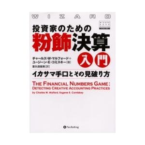 投資家のための粉飾決算入門　イカサマ手口とその見破り方　チャールズ・W．マルフォード/著　ユージーン...