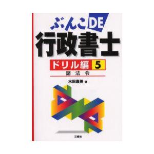 ぶんこDE行政書士　ドリル編5　諸法令　水田嘉美/著