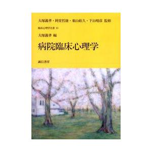 病院臨床心理学　大塚義孝/編