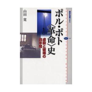 ポル・ポト〈革命〉史　虐殺と破壊の四年間　山田寛/著