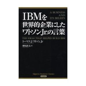 IBMを世界的企業にしたワトソンJr．の言葉　トーマスJ．ワトソン，Jr/著　朝尾直太/訳
