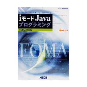 iモードJavaプログラミング　FOMA対応版　アスキー書籍編集部/編