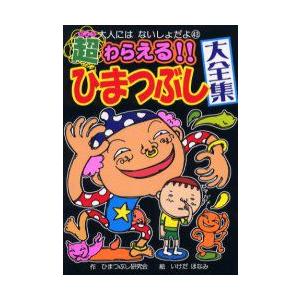 超わらえる!!ひまつぶし大全集　ひまつぶし研究会/作　いけだほなみ/絵