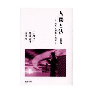 人間と法　秩序・労働・生命　土岐茂/著　渡辺隆司/著　吉田稔/著