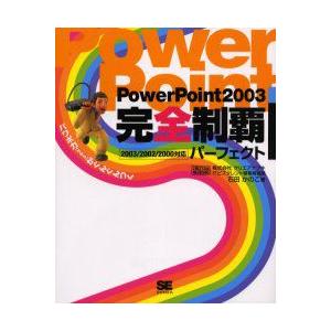 PowerPoint2003完全制覇パーフェクト　石田かのこ/著