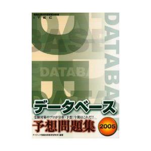 新品本 データベース予想問題集 05 アイテック情報技術教育研究所 編著 Www Nlqp Com