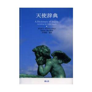 天使辞典 グスタフ・デイヴィッドスン/著 吉永進一/監訳 : ドラマ書房 