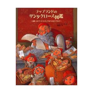 ラップランドのサンタクロース図鑑　北欧コルヴァトゥントゥリからのおくりもの　ペッカ・ヴォリ/著・絵　...