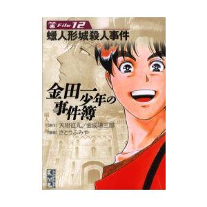 金田一少年の事件簿 File12 蝋人形城殺人事件 天樹征丸 原作 金成陽三郎 原作 さとうふみや 漫画 N ドラマ書房yahoo 店 通販 Yahoo ショッピング