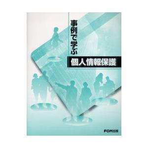 事例で学ぶ個人情報保護　富士通オフィス機器株式会社/著制作