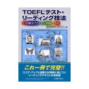 TOEFLテスト・リーディング技法　11の解法でらくらく突破213点　法政大学情報技術(IT)研究センター/編　法政大学エクステンション・カレッジ/編