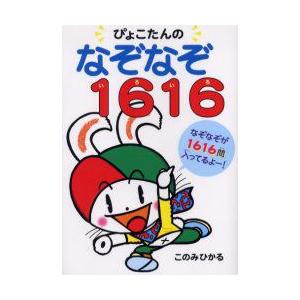 ぴょこたんのなぞなぞ1616(いろいろ)　このみひかる/作