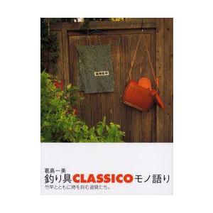 釣り具CLASSICOモノ語り　竹竿とともに時を刻む道具たち。　葛島一美/著