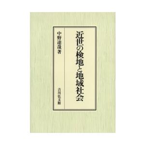 近世の検地と地域社会　中野達哉/著