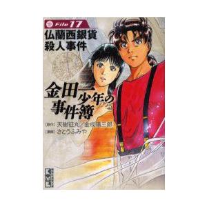 金田一少年の事件簿　File17　仏蘭西銀貨殺人事件　天樹征丸/原作　金成陽三郎/原作　さとうふみや/漫画