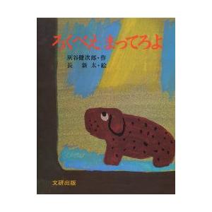 ろくべえまってろよ　灰谷健次郎/作　長新太/絵