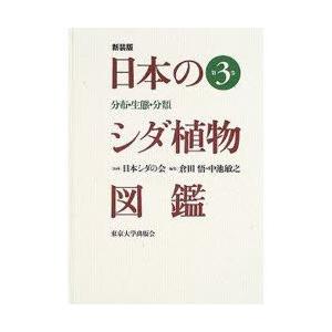 新品本 日本のシダ植物図鑑 分布 生態 分類 第3巻 新装版 倉田悟 編集 中池敏之 編集 Feriteinvisibili It