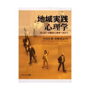 地域実践心理学　支えあいの臨床心理学へ向けて　中田行重/著　串崎真志/著