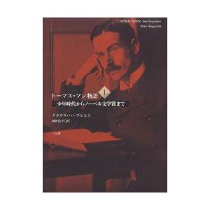 高級感 1 新品本 トーマス マン物語 受付不可 お届け日指定 ラッピング対応 少年時代からノーベル文学賞まで 岡田浩平 訳 クラウス ハープレヒト 著 海外文学 Www Ksc Kcf Org