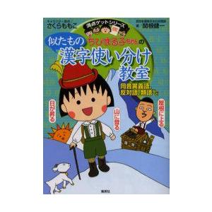 ちびまる子ちゃんの似たもの漢字使い分け教室　同音異義語、反対語、類語など　関根健一/著　さくらももこ...