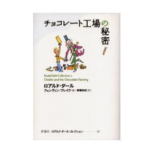ロアルド・ダールコレクション　2　チョコレート工場の秘密　ロアルド・ダール/著　クェンティン・ブレイ...