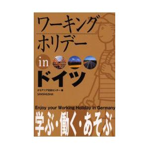 ワーキングホリデーinドイツ　〔2005〕　オセアニア交流センター/編