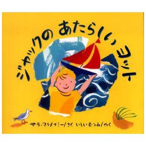 ジャックのあたらしいヨット　サラ・マクメナミー/さく　いしいむつみ/やく