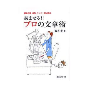 読ませる!!プロの文章術　編集会議編集・ライター養成講座　岩本隼/著