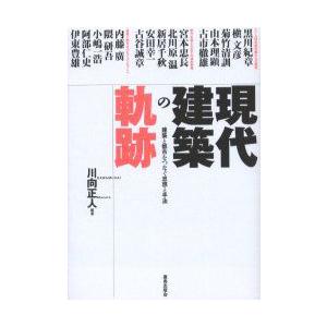 現代建築の軌跡　建築と都市をつなぐ思想と手法　川向正人/編著　黒川紀章/〔ほか述〕