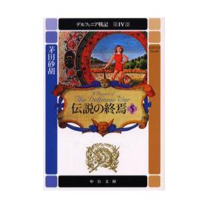 デルフィニア戦記　第4部〔5〕　伝説の終焉　5　茅田砂胡/著