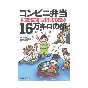 コンビニ弁当16万キロの旅　食べものが世界を変えている　千葉保/監修　コンビニ弁当探偵団/文　高橋由...