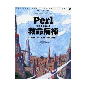 新品本 Perlプログラミング救命病棟 過去のコードをどう引き継ぐのか Peter J Scott 著 トップスタジオ 訳 伊藤直也 監訳 Www Nlqp Com