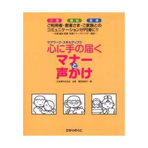 新品本 心に手の届くマナーと声かけ 介護 福祉 医療 介護 福祉 医療接遇マナーアドバイザー講座 ご利用者 患者さま ご家族とのコミュニケーションが円 N ドラマ書房yahoo 店 通販 Yahoo ショッピング