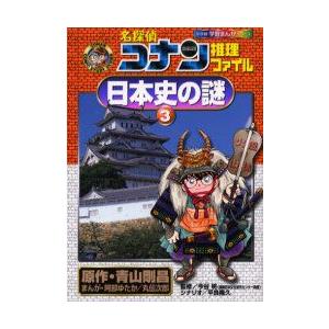 名探偵コナン推理ファイル日本史の謎　3　青山剛昌/原作　阿部ゆたか/まんが　丸伝次郎/まんが　今谷明...