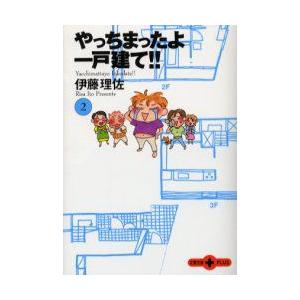 新品本 やっちまったよ一戸建て 2 伊藤理佐 著 N ドラマ書房yahoo 店 通販 Yahoo ショッピング