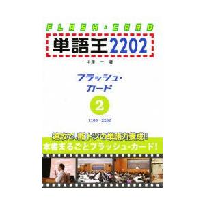 単語王2202　フラッシュ・カード　　2　中澤　一　著