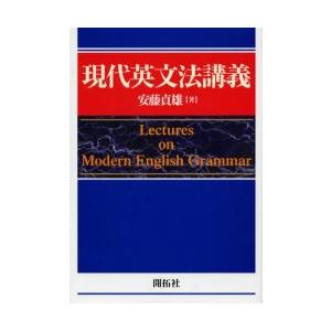 現代英文法講義 現代英文法講義(安藤貞雄) / 古本、中古本、古書籍の通販は