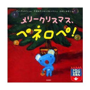 メリークリスマス、ペネロペ!　アン・グットマン/ぶん　ゲオルグ・ハレンスレーベン/え　ひがしかずこ/...